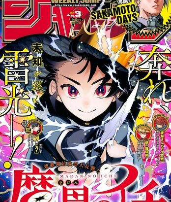 【朗報】少年ジャンプ期待の星「魔男のイチ」、ラスボス的存在の魔法と遭遇し盛り上がってきたｗｗｗｗ