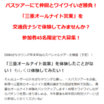 DMMぱちタウン主催の「三重オールナイト営業バスツアー」当選者への報告が始まる