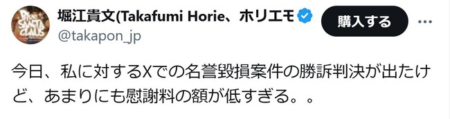 堀江貴文氏、Ｘでの名誉毀損案件勝訴判決出たこと報告も「慰謝料の額が低すぎる。。」投稿に「堀江さんの低いってどんぐらいだろう」