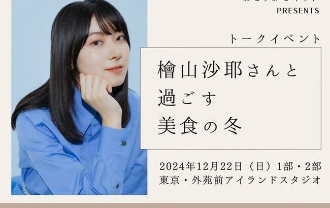 檜山沙耶イベント、1部では干し芋、2部ではクッキーを全員に振る舞う神イベントだった