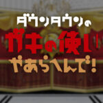 事情通「大谷がガキ使のファンなのでガキ使を復活させ、大谷に松本擁護させ松本復活のプランです」