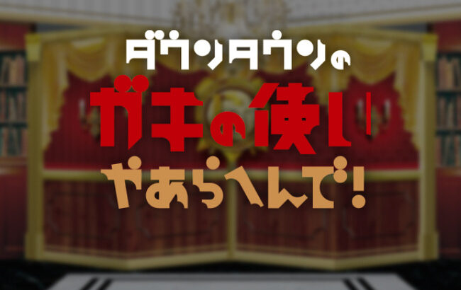 事情通「大谷がガキ使のファンなのでガキ使を復活させ、大谷に松本擁護させ松本復活のプランです」