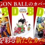 【朗報】漫画「ドラゴンボール」、超豪華漫画家たちが描き下ろしたカバーで全42巻をBOXで発売決定！！