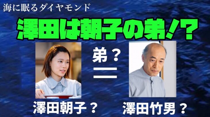 【海に眠るダイヤモンド】澤田の正体は賢将？6つの根拠と3つの疑問点　謎の正体に迫る