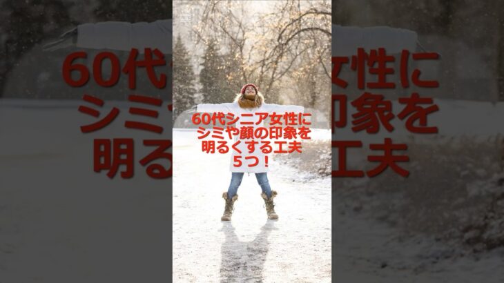 60代シニア女性にシミや顔の印象を明るくする工夫５つ！ #60代 #シニア #シニア女性 #シミ #たるみ #美容 #スキンケア #shorts