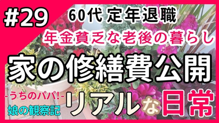 【60代 年金暮らし】70代になる前に…家の修繕、メンテナンス《父ひろしの決意》②《レポート/費用の事/シニアライフ/老後の暮らし/定年退職/日常/生活/お金/家族》