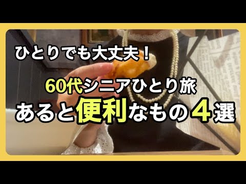 60代ひとり旅1泊2日/自由気ままに横浜・鎌倉・羽田空港/東横インひとりホテル泊/食べる観る歩く/シニアライフ