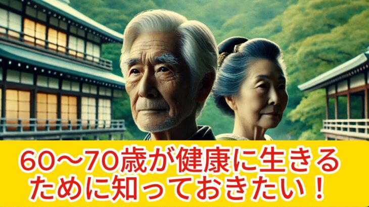 「60～70歳が健康に生きるために知っておきたい！健康を守る5つの簡単な習慣」