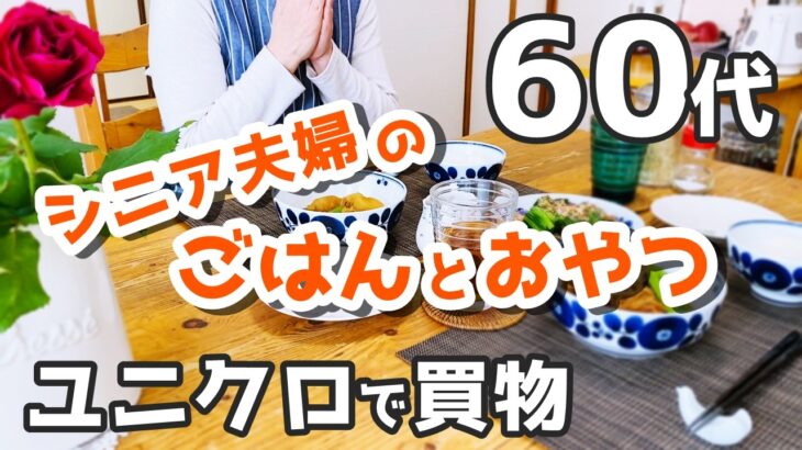 【60代夫婦♦シニアライフ・団地暮らしvlog】ユニクロで70歳の夫を若々しく！/おやつ/ごはんは肉じゃが/長女がyoutube始めました!/夫が湯の山温泉へ