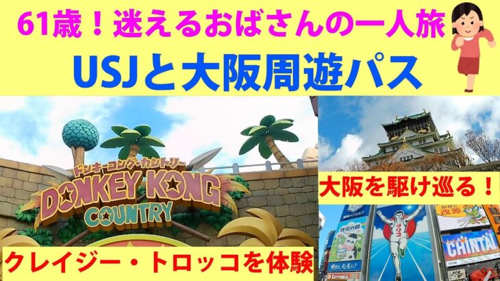 61歳！迷えるおばさん一人旅🥰USJと大阪周遊パス1泊2日の旅🏯大阪を駆け巡るシニア女子のハードな２日間の日記