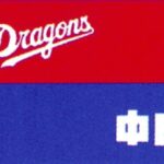 【中日】左腕ランディ・マルティネス加入で合意　キューバリーグで計20試合に登板して６勝２敗、防御率3.87　育成契約