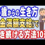 【年金暮らしを楽しむ！】65歳で満額の年金をもらいながら、働き続ける方法10選！