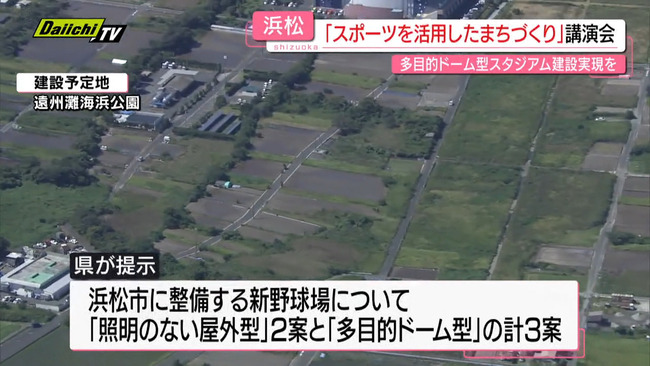 【スポーツでまちづくり】多目的ドーム型スタジアム建設求める「期成同盟会」が識者招き講演会(浜松市)