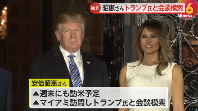 安倍昭恵さん、トランプ次期大統領と会談へ