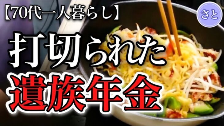 【70代一人暮らし】遺族年金が５年で打ち切り！知らないと後悔する衝撃の制度改革【シニアライフ】