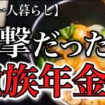 【70代一人暮らし】遺族年金を当て込む息子と対峙！亡き夫のお金に後悔【シニアライフ】