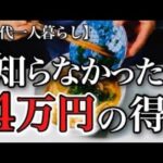 【70代一人暮らし】緊急！年金生活者必見の知らないと損する定額減税の秘密【シニアライフ】