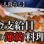 【70代一人暮らし】年金支給日間近の簡単節約料理！値下げのお刺身を買ってたら笑われました…【シニアライフ】