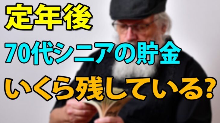 【老後資金】定年後、70代シニアの貯金はいくら残しているのだろうか？