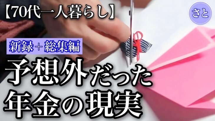 【70代一人暮らし】遺族年金の申請で驚愕し繰り下げ受給で震撼した年金の話まとめ【シニアライフ】