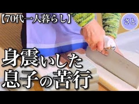 【70代一人暮らし】年金めあての息子に天罰が下りました【シニアライフ】