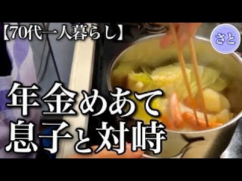 【70代一人暮らし】年金を狙う息子とサンタの来なかった孫【シニアライフ】