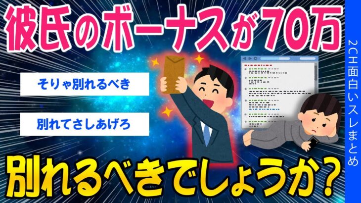 【マジかよ】彼氏のボーナスが70万、別れるべきでしょうか?