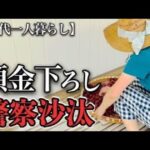 【70代一人暮らし】何で自分の老後資金を下ろすのに警察を呼ばれるの？【シニアライフ】