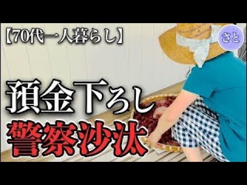 【70代一人暮らし】何で自分の老後資金を下ろすのに警察を呼ばれるの？【シニアライフ】