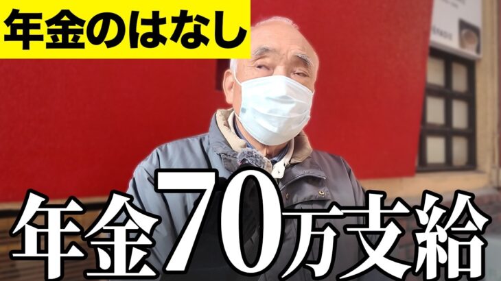 【年金いくら？】年金70万貰ってる…元建築業 79歳と専業主婦 82歳に年金インタビュー