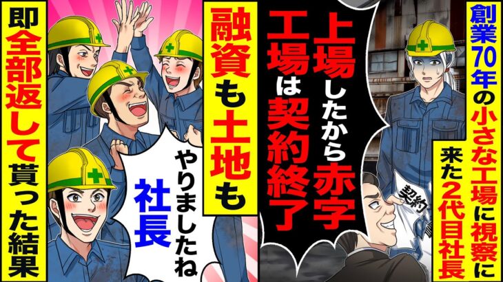 【マジかよ】創業70年の小さな工場に視察にきた2代目社長「上場したから赤字ボロ工場は契約終了」→「やりましたね社長」融資も土地も即全部返して貰った結果