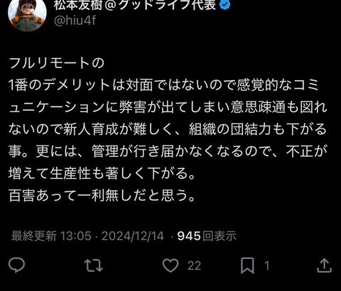 一流経営者「フルリモートは百害あって一利なし！」