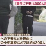 北九州“中学生死傷”で不安　小中高校で4000人超欠席　市民生活に影響広がる