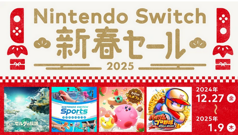 【朗報】2024年12月27日から、「Nintendo Switch 新春セール」開催