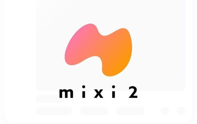 【悲報】新SNS「mixi2」は招待制（ただし一人で何人でも招待できる）