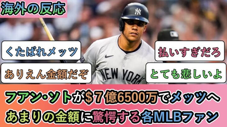 【驚愕】フアン・ソトが$7億6500万でメッツへ。あまりの金額に驚愕する各MLBファン