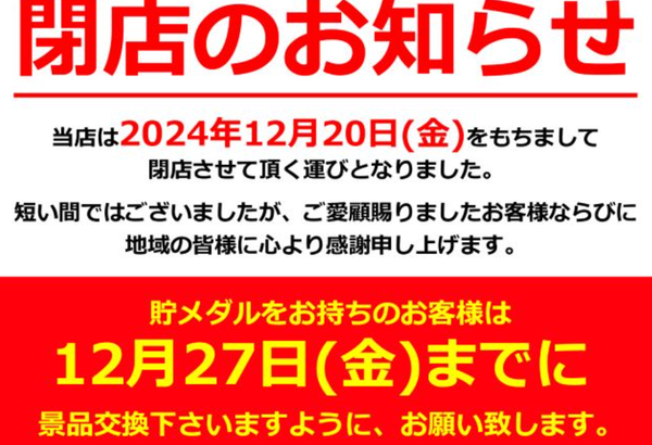 総設置台数81台のスロット専門店フォルテ吉祥寺、グランドオープンから僅か5か月弱で閉店