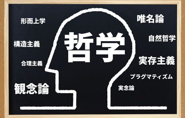 なあおまいら、”哲学”って何やと思う？