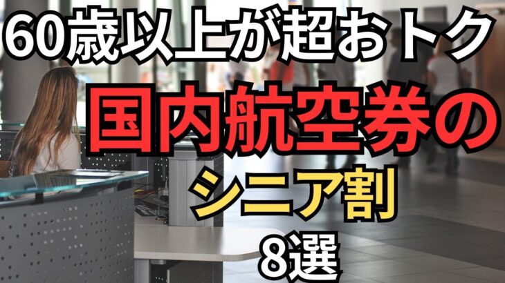 【知らなきゃ損】航空券の予約で使えるシニア割8選