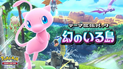 【速報】公式『ポケポケ』テーマ拡張パック「幻のいる島」