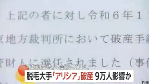 【悲報】脱毛大手のアリシア、先払い料金踏み倒しで破産