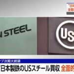 日本製鉄、逝く…トランプ氏 日本製鉄のUSスチール買収“全面的に反対”SNS投稿