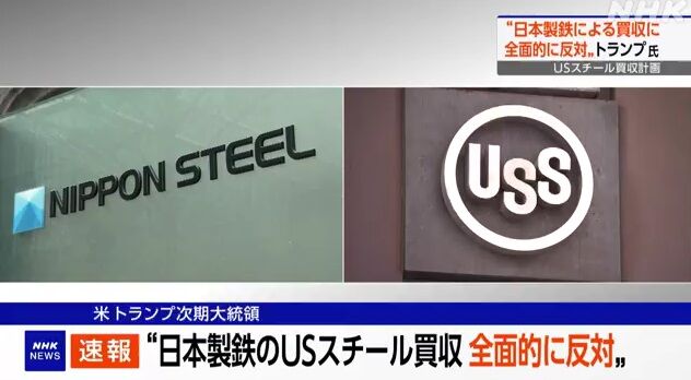 日本製鉄、逝く…トランプ氏 日本製鉄のUSスチール買収“全面的に反対”SNS投稿