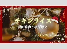 なぜ再注目⁉【松本人志】Xmasソング”チキンライス”・・・(*´ω｀)