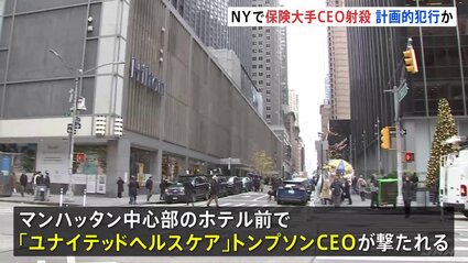 計画的犯行か？NYで起きた保険会社CEOの衝撃的な死に迫る