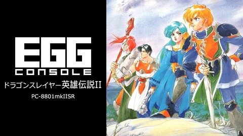 『EGGコンソール ドラゴンスレイヤー英雄伝説II PC-8801mkIISR』12月12日スイッチ向けに発売