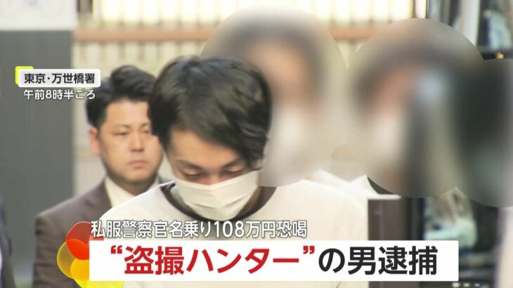 「盗撮ハンター」とは？警察官を装った男の衝撃の犯罪！！