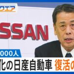 日産から解雇された9000人てマジでどうすんの