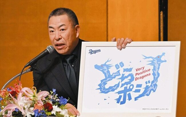 中日ドラゴンズ2025年スローガン「どらポジ Very Positive Dragons」に決まる