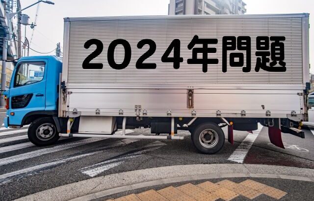 識者「2024年問題で物流が滞る！」←全く滞ってない理由